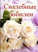 Свадебные юбилеи. Выпуск 2
