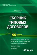 Сборник типовых договоров. Более 50 базовых форм
