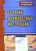 Сборник должностных инструкций (+ CD-ROM)
