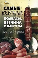 Самые вкусные колбасы, ветчина и паштеты. Лучшие рецепты