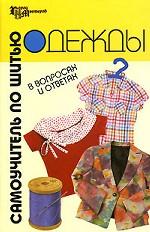 Самоучитель по шитью одежды в вопросах и ответах