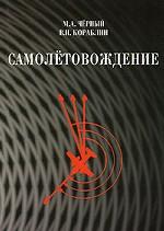 Самолетовождение: Учебное пособие