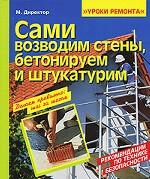 Сами возводим стены, бетонируем и штукатурим