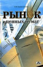 Рынок ценных бумаг