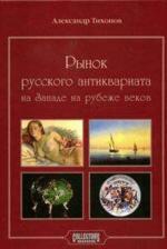 Рынок русского антиквариата на Западе на рубеже веков