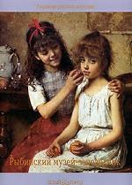 Рыбинский музей-заповедник