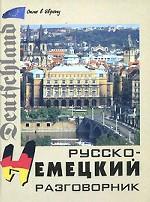 Русско-немецкий разговорник