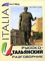 Русско-итальянский разговорник