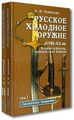 Русское холодное оружие XVII-XX вв