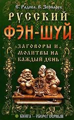 Русский фэн-шуй. Заговоры и молитвы на каждый день