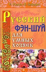 Русский фэн-шуй для умных хозяек