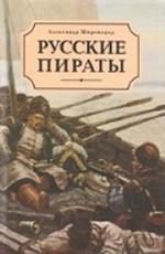 Русские пираты