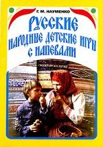 Русские народные детские игры с напевами. Сборник фольклорных материалов