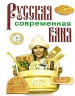 Русская современная баня