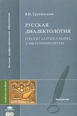Русская диалектология. Говорит бабушка Марфа, а мы комментируем. Учебное пособие