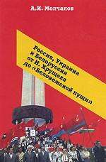 Россия, Украина и Белоруссия от Н. Хрущева до Беловежской пущи. Том 1