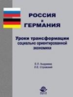 Россия и Германия. Уроки трансформации социально ориентированной экономики: монография