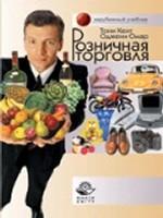 Розничная торговля. Пер. с англ. Учебник. Гриф УМЦ "Профессиональный учебник". (Серия "Зарубежный учебник")