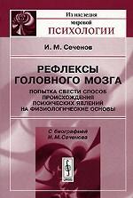 Рефлексы головного мозга. Попытка свести способ происхождения психических явлений на физиологические основы