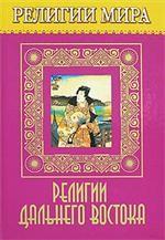 Религии мира. Религии Дальнего Востока