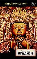 Религии мира. Буддизм