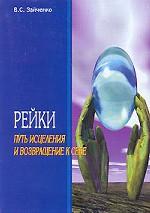 Рейки. Путь исцеления и возвращение к себе