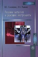 Резание металлов и режущие инструменты. Учебное пособие