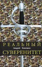 Реальный суверенитет