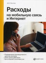 Расходы на мобильную связь и Интернет