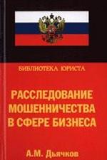 Расследование мошенничества в сфере бизнеса