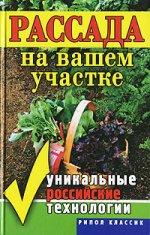 Рассада на вашем участке. Уникальные российские технологии
