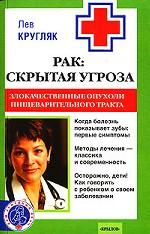 Рак. Скрытая угроза. Злокачественные опухоли пищеварительного тракта