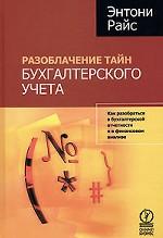 Разоблачение тайн бухгалтерского учета. Как разобраться в бухгалтерской отчетности и в финансовом анализе