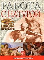 Работа с натурой: Уроки мастерства