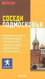 Путеводитель. Соседи Подмосковья. Владимирская область. Калужская область. Рязанская область