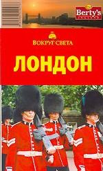 Путеводитель. Лондон. Трафальгарская площадь. Вестминстер. Пиккадилли