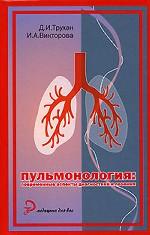 Пульмонология. Современные аспекты диагностики и лечения