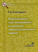 Публичность как основание уголовно-процессуального права. Монография