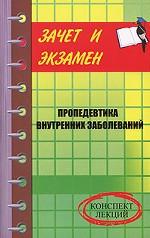 Пропедевтика внутренних заболеваний. Конспект лекций