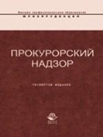Прокурорский надзор. Учебник для студентов ВУЗов