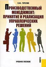 Производственный менеджмент. Принятие и реализация управленческих решений. Учебное пособие