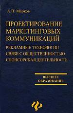 Проектирование маркетинговых коммуникаций. Рекламные технологии. Связи с общественностью. Спонсорская деятельность