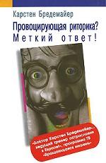 Провоцирующая риторика? Меткий ответ!