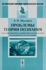 Проблемы теории познания: в их приложениях к вопросам естествознания и в разработке его методами