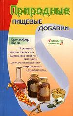 Природные пищевые добавки