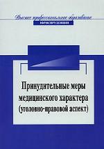 Принудительные меры медицинского характера. Уголовно-правовой аспект