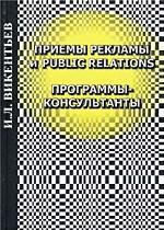 Приемы рекламы и Public Relations. Программы-консультанты