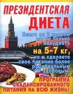 Президентская диета