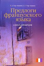 Предлоги французского языка. Словарь-справочник