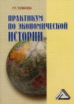 Практикум по экономической истории. Для студентов экономических и гуманитарных высших и средних специальных учебных заведений. 2-е издание